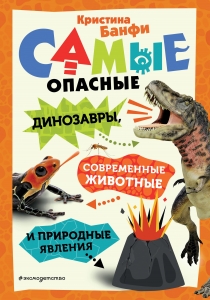 Самые опасные динозавры, современные животные и природные явления Самые опасные динозавры, современные животные и природные явления