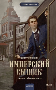 Имперский сыщик. Дело о тайном культе Имперский сыщик. Дело о тайном культе