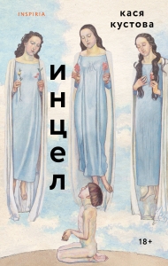 Инцел Инцел