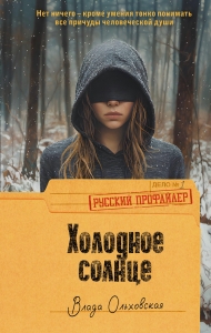 Холодное солнце Холодное солнце