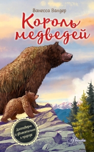 Король медведей