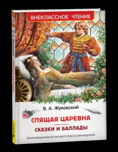 Спящая царевна. Сказки и баллады Спящая царевна. Сказки и баллады