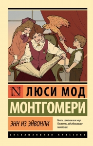 Энн из Эйвонли Энн из Эйвонли