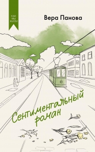 Сентиментальный роман Сентиментальный роман