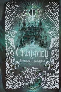 Скиталец. Лживые предания Скиталец. Лживые предания