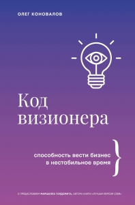 Код визионера. Способность вести бизнес в нестабильное время Код визионера. Способность вести бизнес в нестабильное время