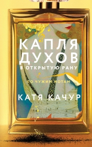 Капля духов в открытую рану Капля духов в открытую рану