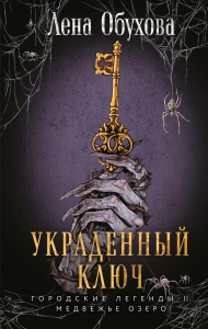 Украденный ключ (Городские легенды II: Медвежье озеро #2) Украденный ключ (Городские легенды II: Медвежье озеро #2)