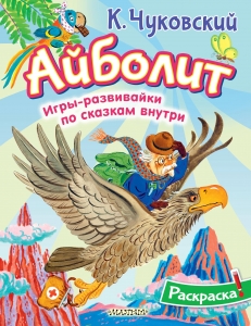 Раскраска Айболит