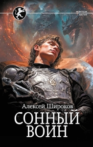 Сонный воин Сонный воин
