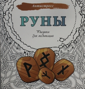 Руны. Рисунки для медитаций Руны. Рисунки для медитаций