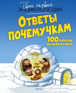 Ответы почемучкам. 100 вопросов обо всем на свете. Ответы почемучкам. 100 вопросов обо всем на свете.