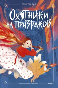 Охотники на призраков. Том 1 Охотники на призраков. Том 1