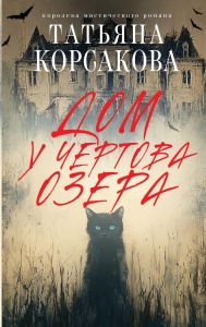 Дом у Чертова озера Дом у Чертова озера