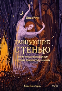 Танцующие с тенью. Архетип тени для трансформации внутренних демонов в силу и свободу Танцующие с тенью. Архетип тени для трансформации внутренних демонов в силу и свободу