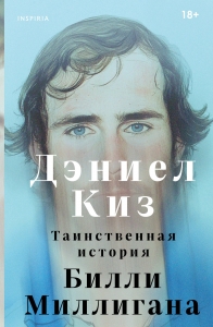 Таинственная история Билли Миллигана Таинственная история Билли Миллигана