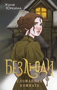 Безлюди. Сломанная комната (Безлюди #3) Безлюди. Сломанная комната (Безлюди #3)