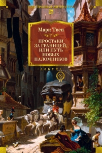 Простаки за границей (с илл.) Простаки за границей (с илл.)