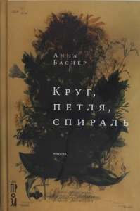 Круг, петля, спираль
