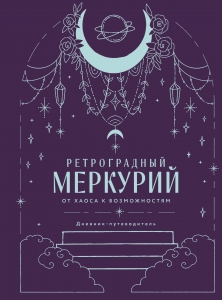 Ретроградный Меркурий. От хаоса к возможностям. Дневник-путеводитель, Подарочное издание