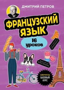 Французский язык, 16 уроков. Базовый курс Французский язык, 16 уроков. Базовый курс