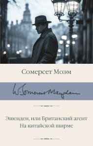 Эшенден, или Британский агент. На китайской ширме Эшенден, или Британский агент. На китайской ширме