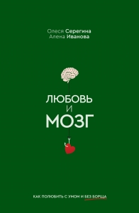 Любовь и мозг. Как полюбить с умом и без борща