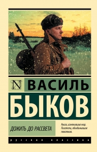 Дожить до рассвета (Дожить до рассвета; Круглянский мост) Дожить до рассвета (Дожить до рассвета; Круглянский мост)