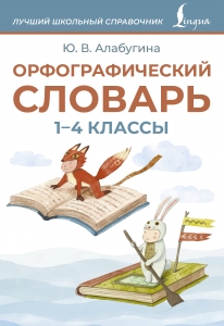 Орфографический словарь. 1-4 классы Орфографический словарь. 1-4 классы