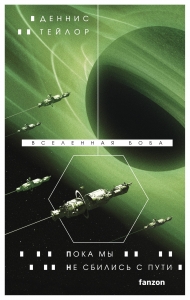 Пока мы не сбились с пути (Вселенная Боба #5)