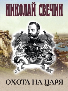 Охота на царя