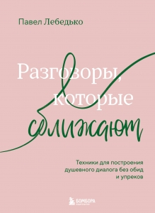 Разговоры, которые сближают. Техники для построения душевного диалога без обид и упреков