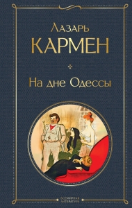 На дне Одессы (крупный шрифт)