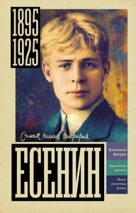 Есенин Есенин