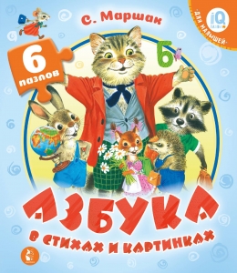Азбука в стихах и картинках Азбука в стихах и картинках