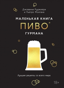 Маленькая книга гурмана. Пиво Маленькая книга гурмана. Пиво