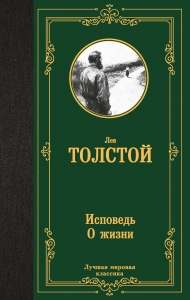 Исповедь. О жизни Исповедь. О жизни