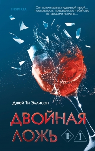 Двойная ложь Двойная ложь