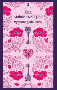 Сад любовных грез. Русский романтизм Сад любовных грез. Русский романтизм