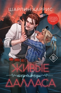Живые мертвецы Далласа (Сьюки Стакхаус #2) Живые мертвецы Далласа (Сьюки Стакхаус #2)
