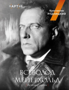 Всеволод Мейерхольд. Визионер сцены Всеволод Мейерхольд. Визионер сцены
