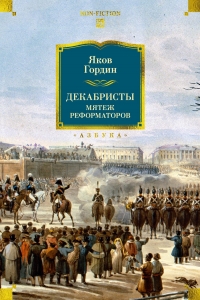 Декабристы. Мятеж реформаторов Декабристы. Мятеж реформаторов