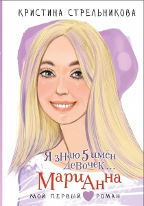 Я знаю 5 имён девочек... Марианна