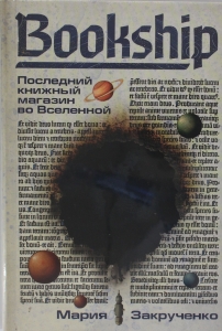 Bookship. Последний книжный магазин во Вселенной