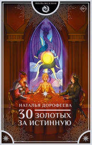 30 золотых за истинную 30 золотых за истинную