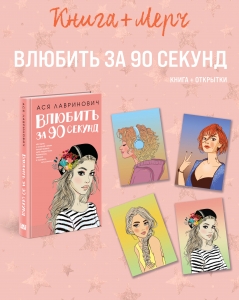 Подарочный комплект: книга Влюбить за 90 секунд+ 4 открытки (Подарочный комплект: книга Влюбить за 90 секунд+ 4 открытки)