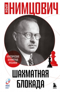 Шахматная блокада