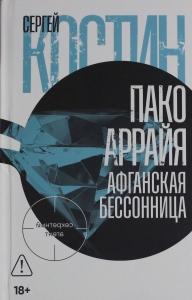 Пако Аррайя. Афганская бессонница