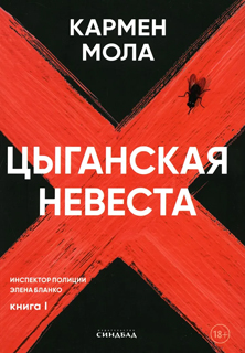 Цыганская невеста