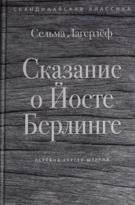 Сказание о Йосте Берлинге